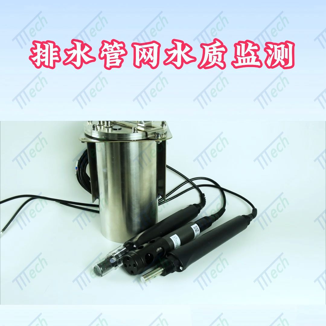 地下排水管網(wǎng)多參數(shù)水質(zhì)監(jiān)測儀